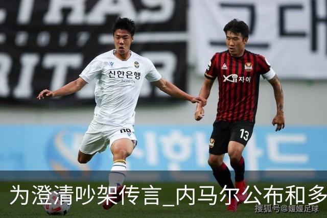 为澄清吵架传言 内马尔公布和多纳鲁马的聊天记录